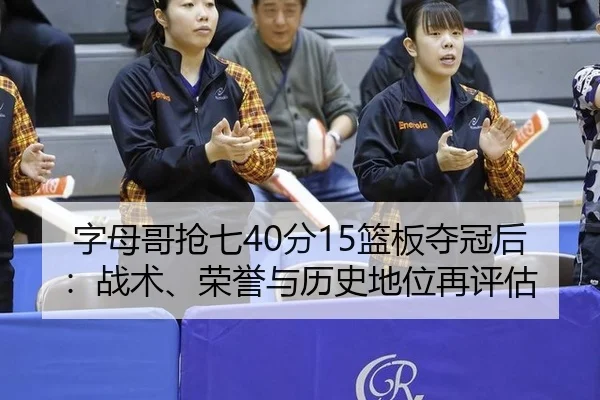 zi-mu-ge-qiang-qi-fen-lan-ban-duo-guan-hou-zhan-shu-rong-yu-yu-li-shi-di-wei-zai-ping-gu-3-204.jpg