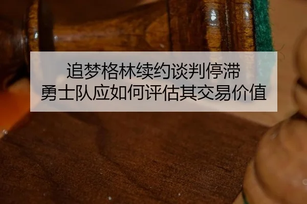 zhui-meng-ge-lin-xu-yue-tan-pan-ting-zhi-yong-shi-dui-ying-ru-he-ping-gu-qi-jiao-yi-jia-zhi-3-154.jpg