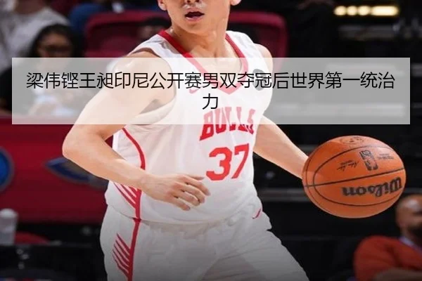 梁伟铿王昶印尼公开赛男双夺冠后世界第一统治力