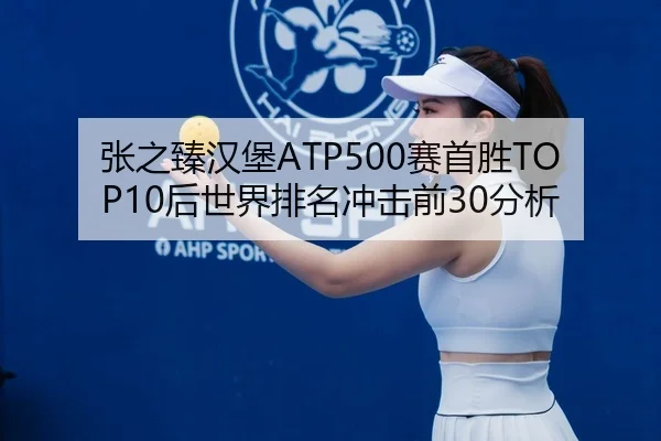 zhang-zhi-zhen-han-bao-sai-shou-sheng-hou-shi-jie-pai-ming-chong-ji-qian-fen-xi-2-560.jpg